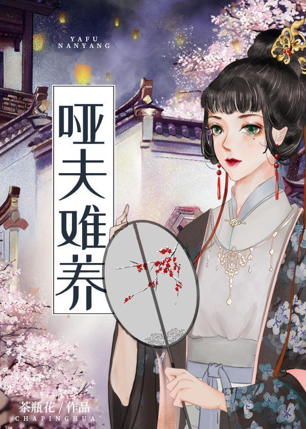 哑夫难养
