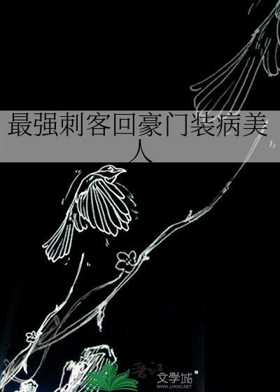 最强刺客回豪门装病美人