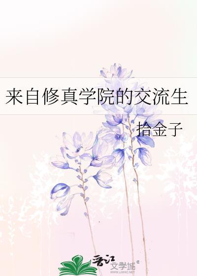 来自修真学院的交流生