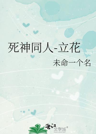 死神同人-立花