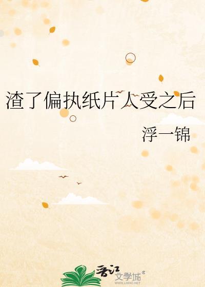 渣了偏执纸片人受之后