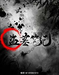 盗墓笔记：南部檔案（食人奇荒）