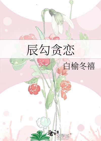 辰勾贪恋