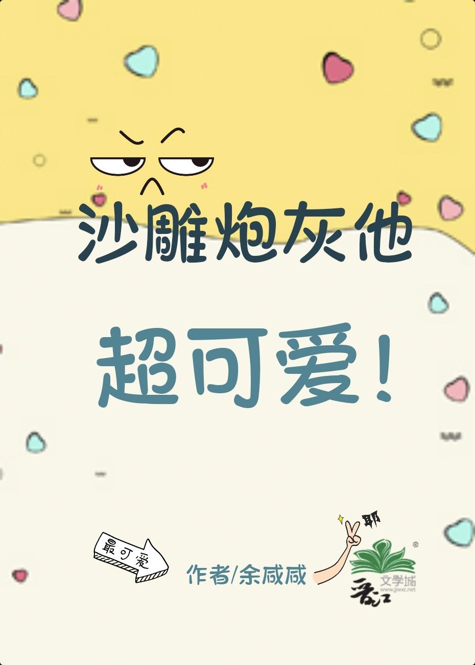 沙雕炮灰他超可爱