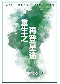 重生之再登星途