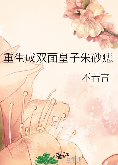 重生成双面皇子朱砂痣