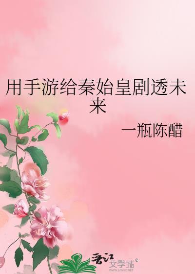 用手游给秦始皇剧透未来
