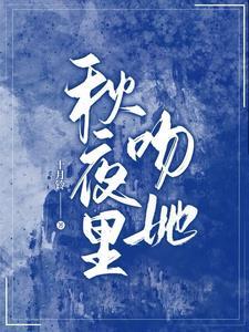 秋夜裏吻她