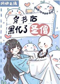 穿书后圣僧黑化了
