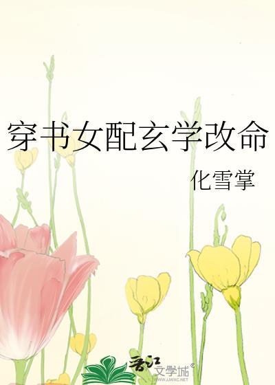 穿书女配玄学改命