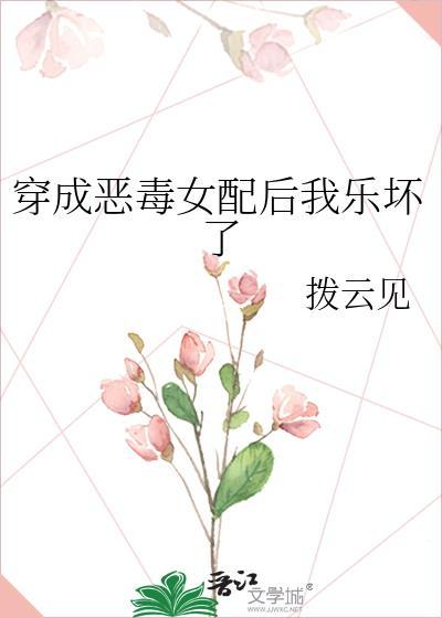 穿成恶毒女配后我乐坏了