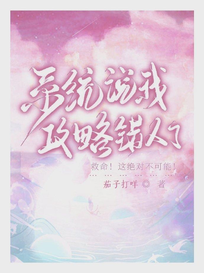 系统说我攻略错人了