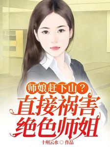 师娘赶下山?直接祸害绝色师姐楚云天龙若冰
