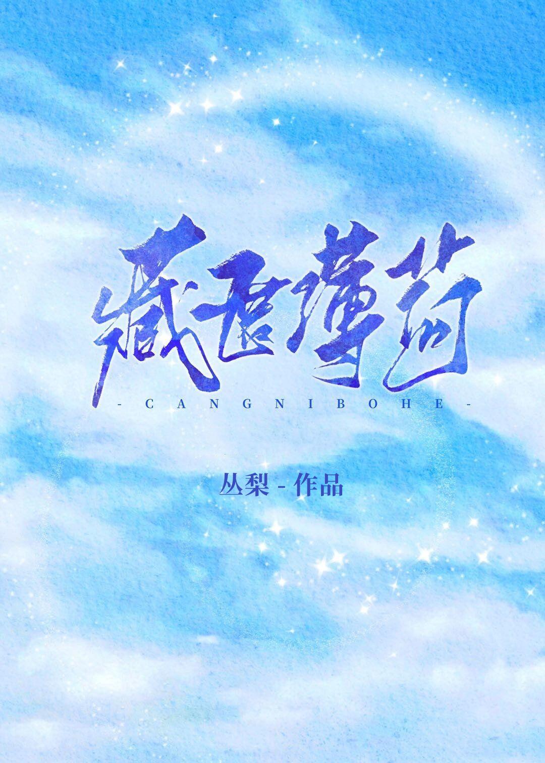 藏匿薄荷[娱乐圈]