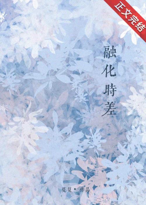 融化时差