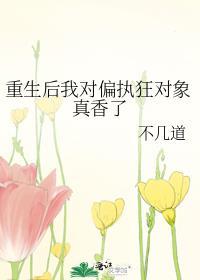 重生后我对偏执狂对象真香了