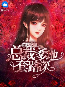 逆天双宝:总裁爹地套路深江清月白