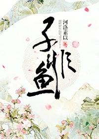 子非鱼