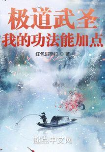 极道武圣:我的功法能加点