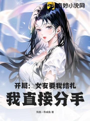 开局:女友要我结扎,我直接分手!