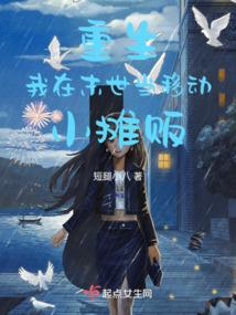 重生:我在末世当移动小摊贩