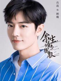 余生请多指教:静蕾