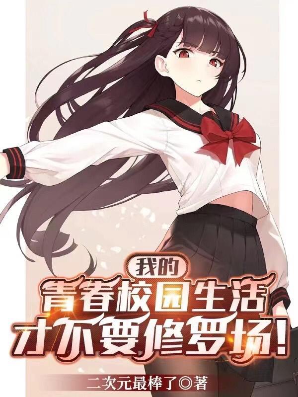 我的青春校园生活才不要修罗场!