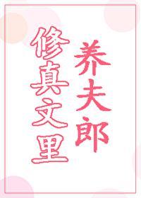 修真文裏养夫郎