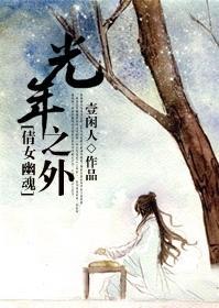 (倩女幽魂同人)光年之外