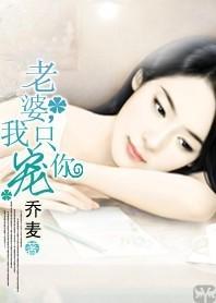 妻子和小三的较量:老婆,我只宠你