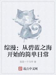 综漫:从碧蓝之海开始的简单日常