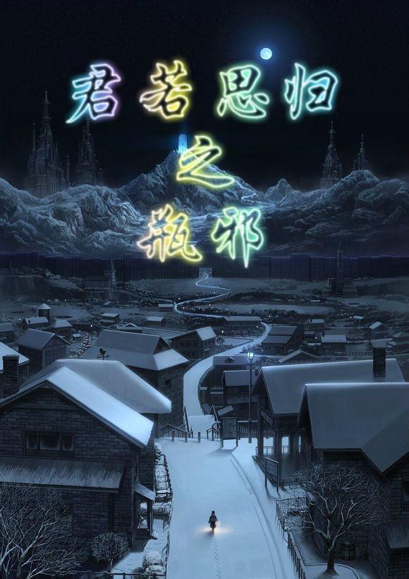 君若思归之瓶邪