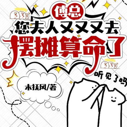 傅总,您夫人又又又去摆摊算命了
