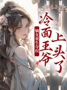 嫡女重生夺权,冷面王爷上头了