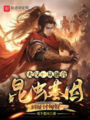 大汉:从融合昆虫基因到征讨匈奴