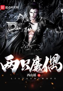 两只魔偶