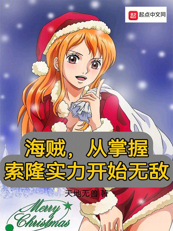 海贼,从掌握索隆实力开始无敌