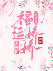 农门空间:福运娇娇来种田