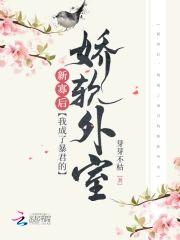 新寡后,我成了新帝的娇软外室