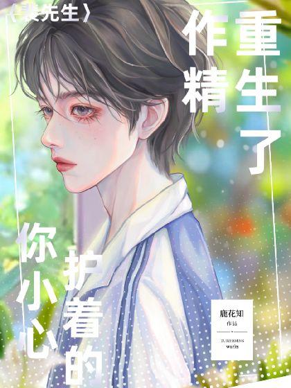 裴先生,你小心护着的作精重生了