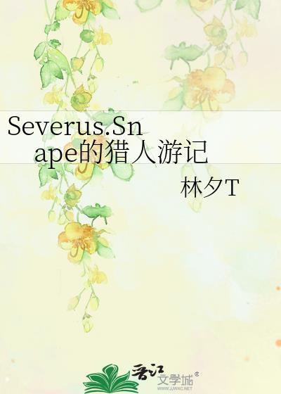 Severus.Snape的猎人游记