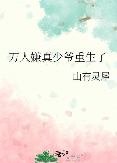 万人嫌真少爷重生了