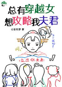 总有穿越女想攻略我夫君