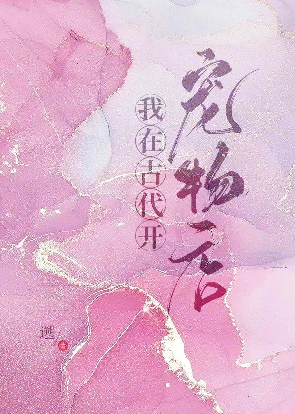 我在古代开宠物店