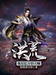 洪荒:我有亿万倍天赋