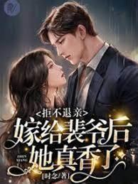 拒不退亲!嫁给裴爷后她真香了