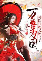 万兽为凰:神医狂妃又掉马了!