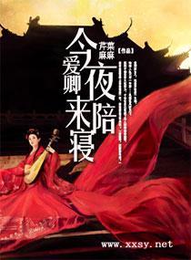 爱卿,今夜来陪寝
