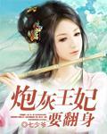 炮灰王妃要翻身