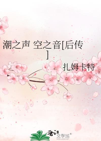 潮之声 空之音[后传]